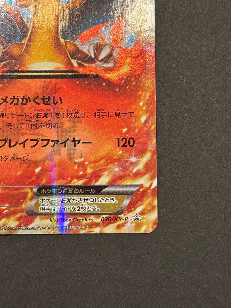 【美品】リザードンEX PROMO 030/XY-P　コロコロ