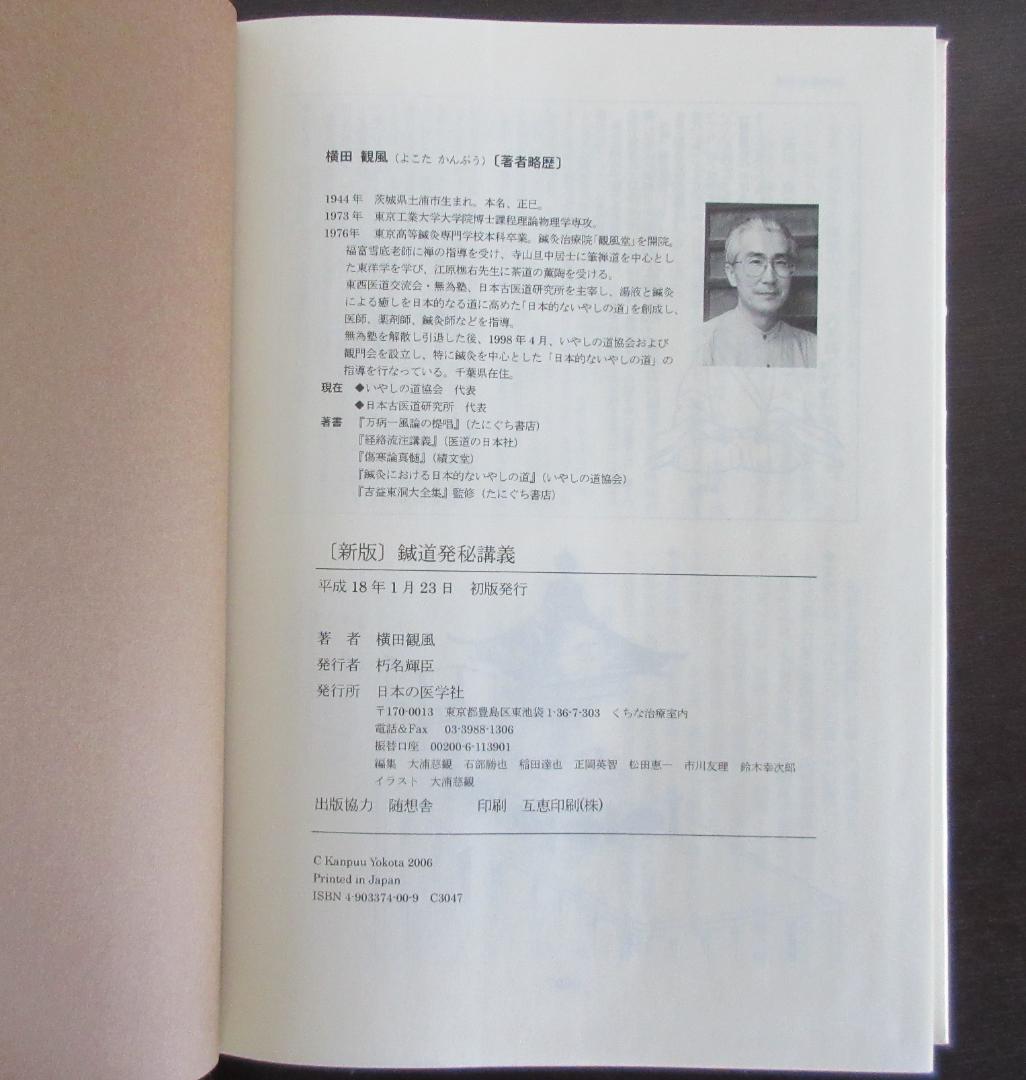 横山観風　新版「鍼道発秘講義」　鍼灸　医学書