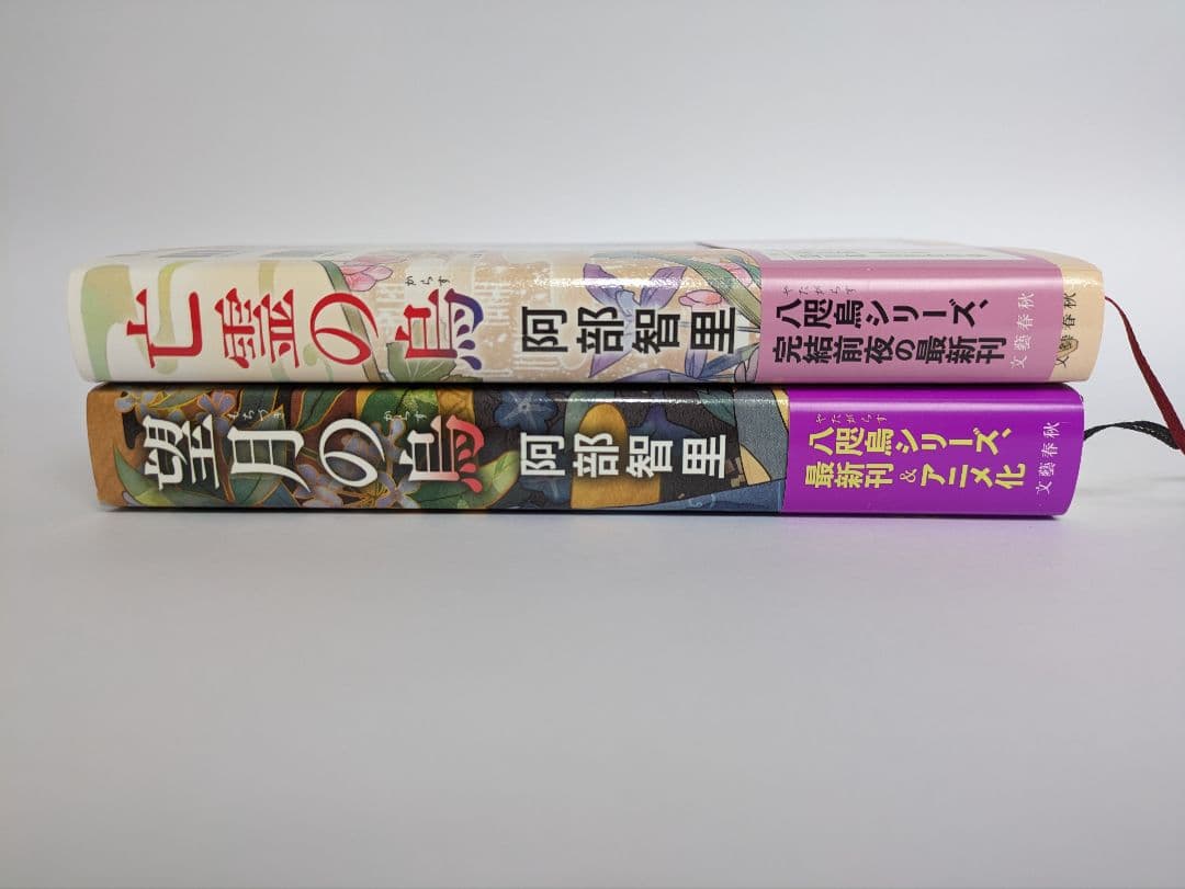 阿部智里 八咫烏シリーズ 全巻