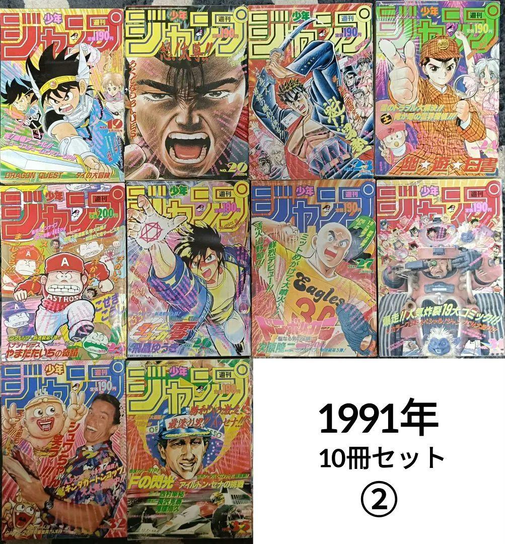 週刊少年ジャンプ 1991年 10冊まとめ売り ② 新連載あり