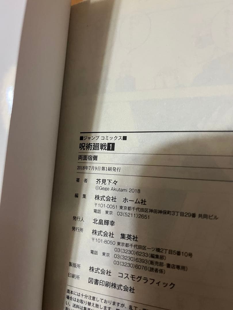 呪術廻戦 1巻 初版 茶見下々 週間少年ジャンプ おまけ