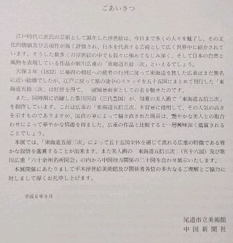 広重•国貞 東海道五拾三次 図版 尾道市立美術館/中国新聞社 絶版 貴重本