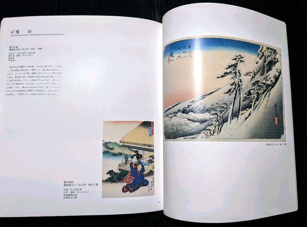 広重•国貞 東海道五拾三次 図版 尾道市立美術館/中国新聞社 絶版 貴重本