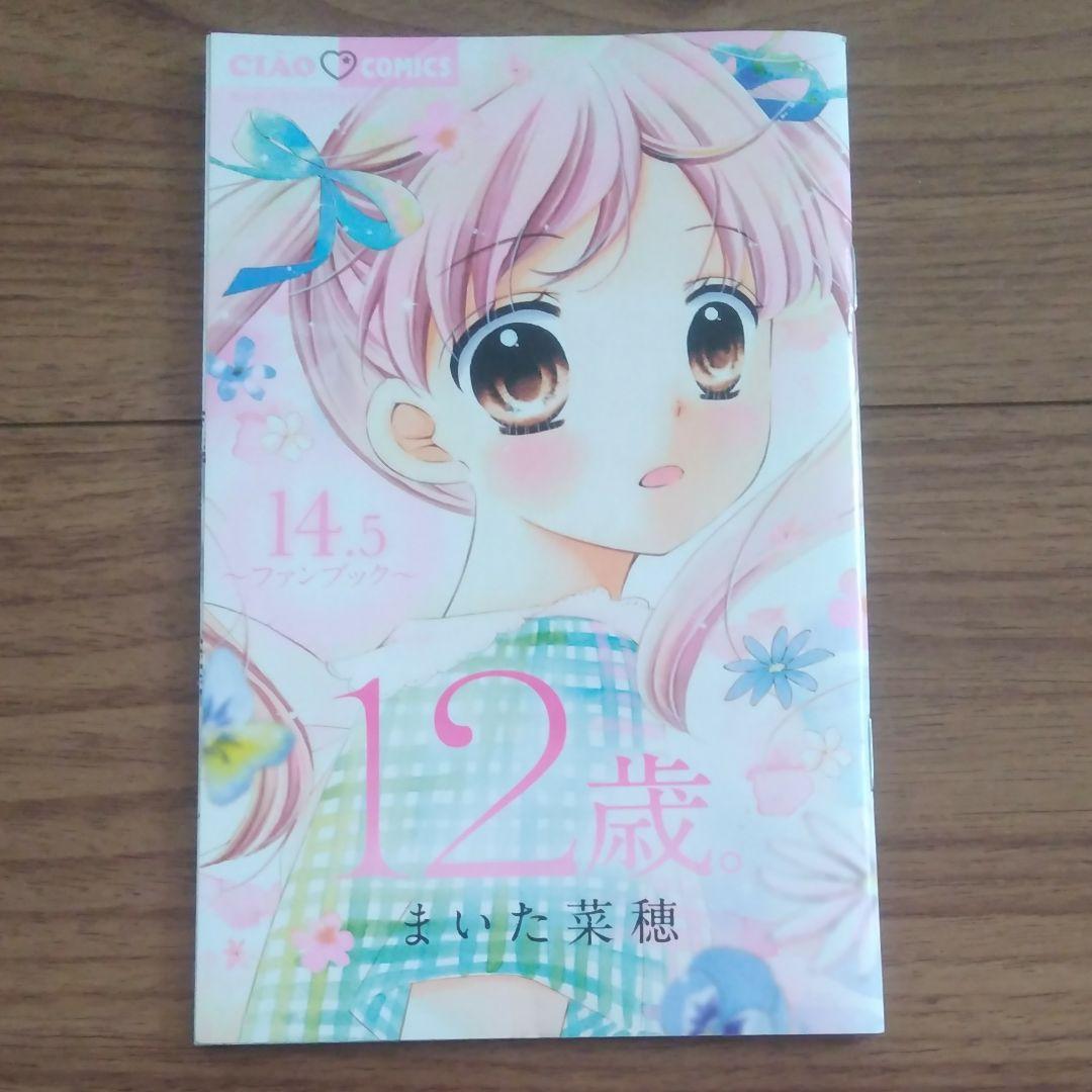 12歳。1〜15巻(公式ファンブック10.5巻・14.5巻)