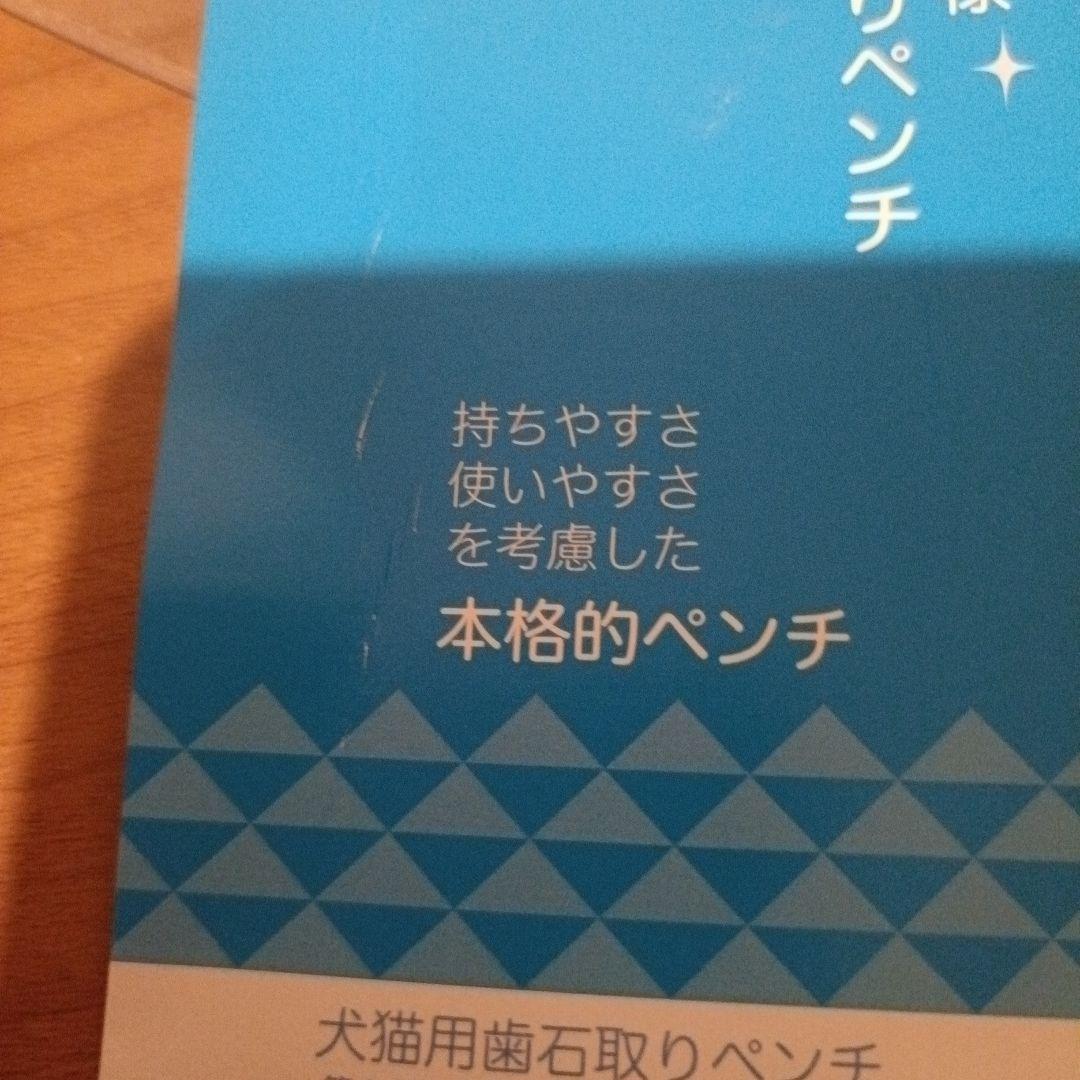 帝塚山ハウンドカム　歯石とり　ペンチ
