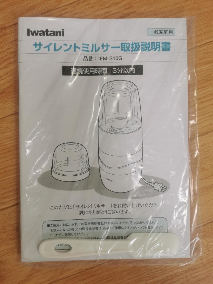 【未使用品】イワタニ　サイレントミルサー　IFM-S10G