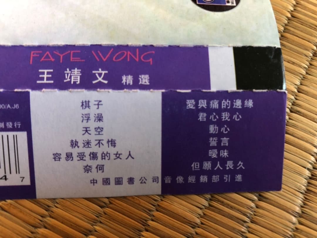FAYE WONG 王靖文 精選 カセットテープ