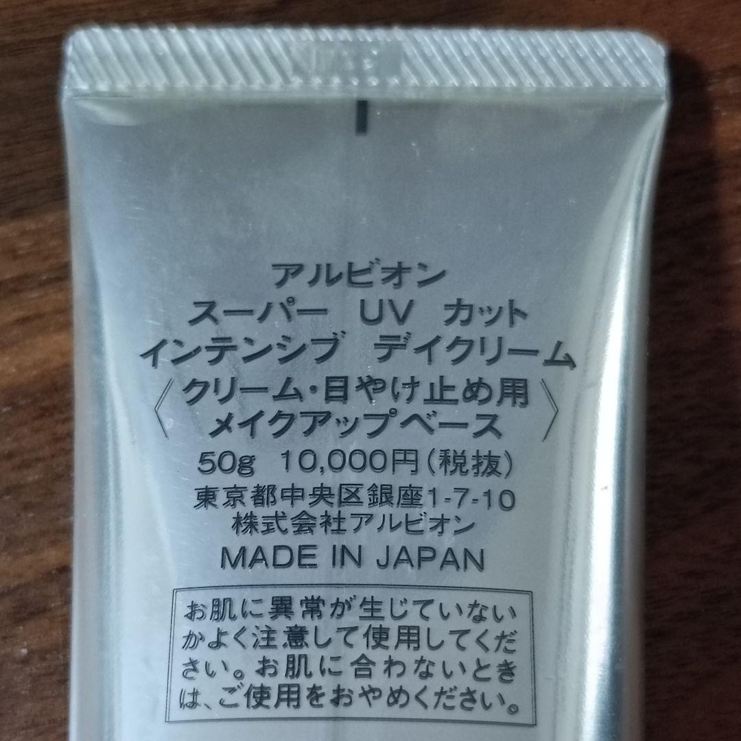 【新品未使用】アルビオンスーパーUVカットインテンシブ　ディクリーム　ベース