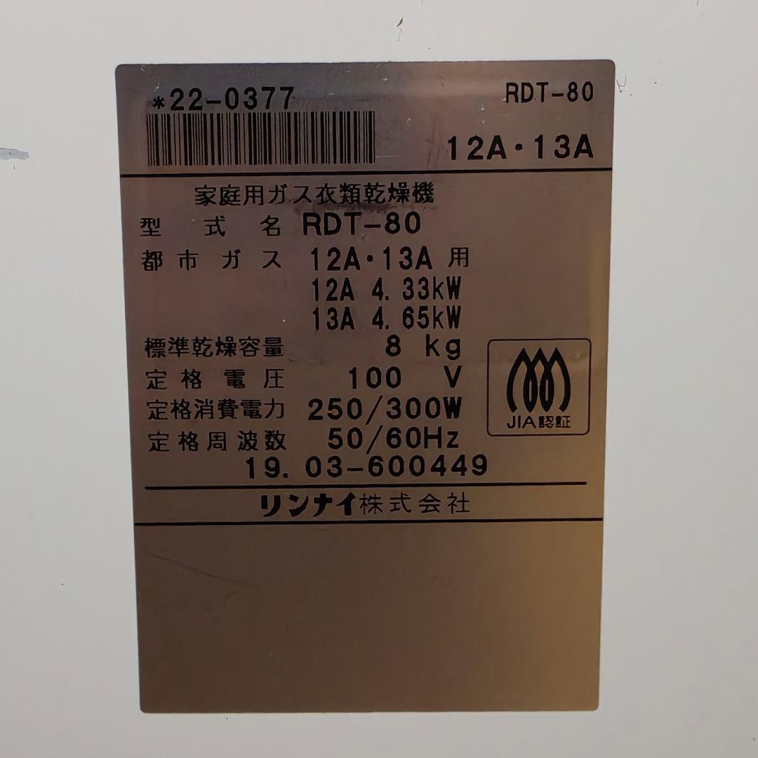 リンナイ ガス衣類乾燥機 乾太くん RDT-80 乾燥容量8.0㎏ 都市ガス用