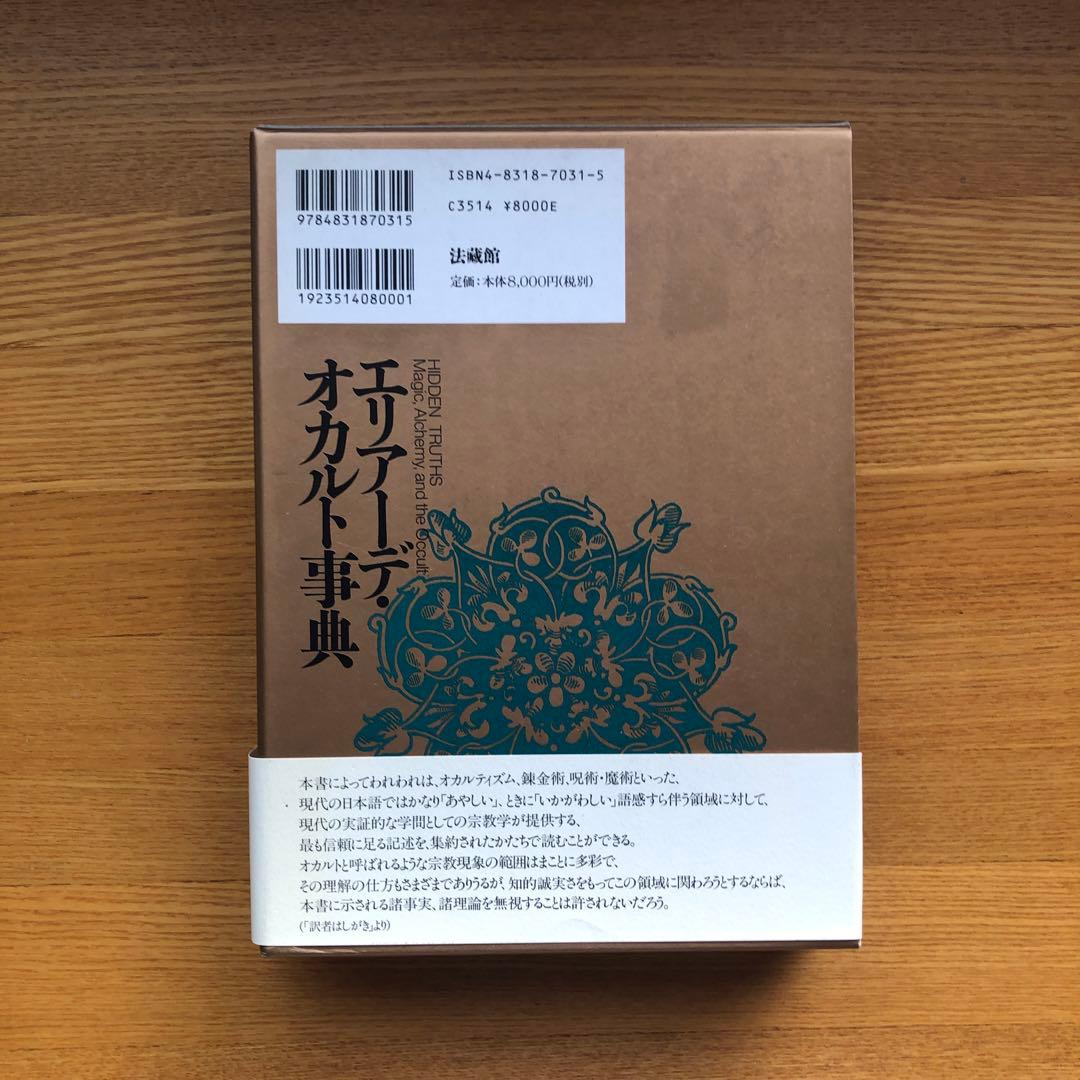 エリアーデ・オカルト事典