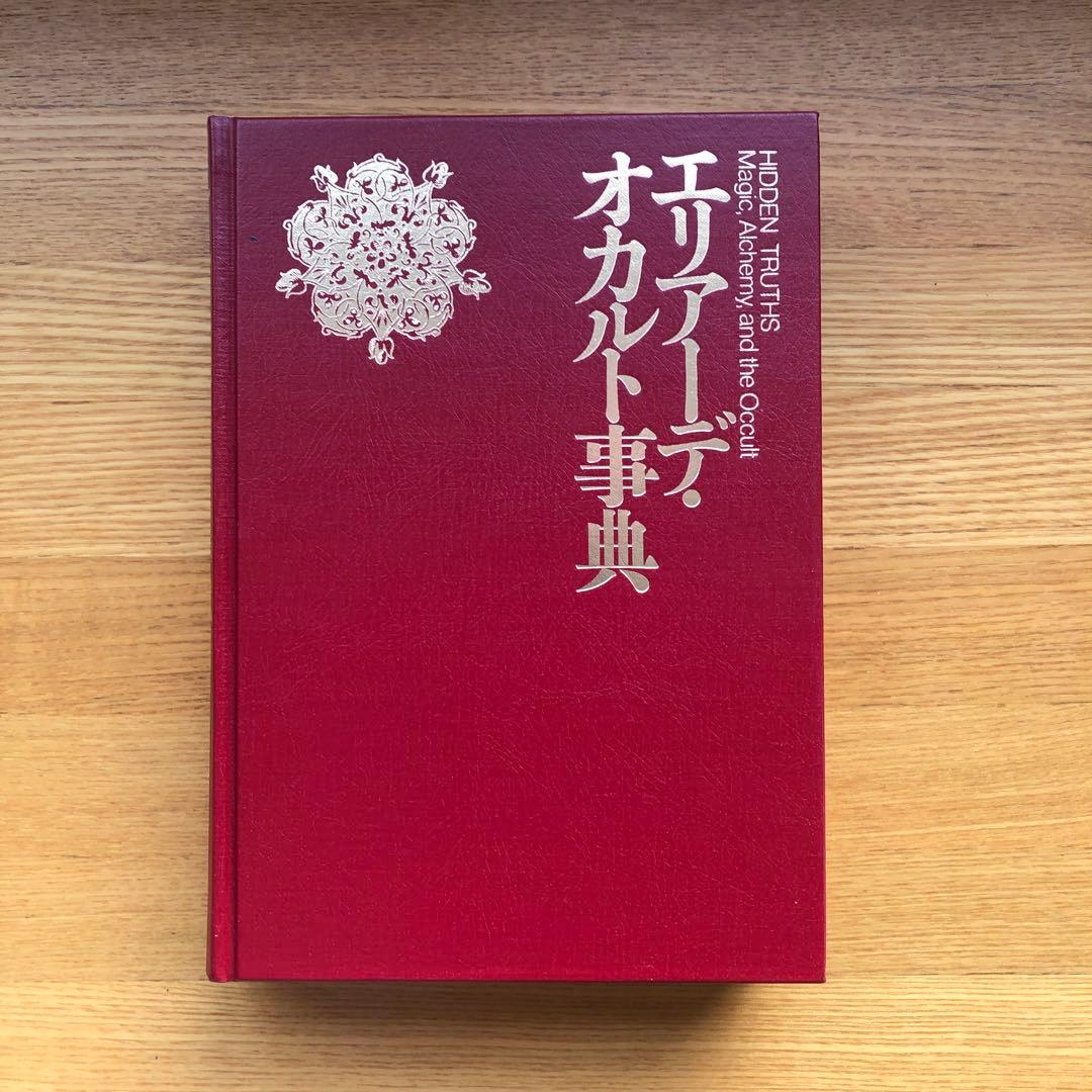 エリアーデ・オカルト事典