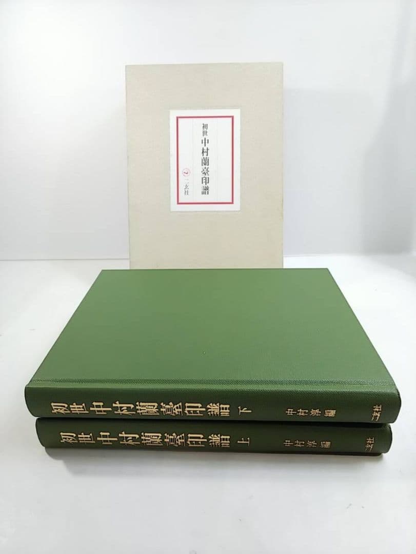 初世と二世の 中村蘭臺 蘭台 印譜 上下巻揃 4冊揃 二玄社 篆刻 印刻 大型本