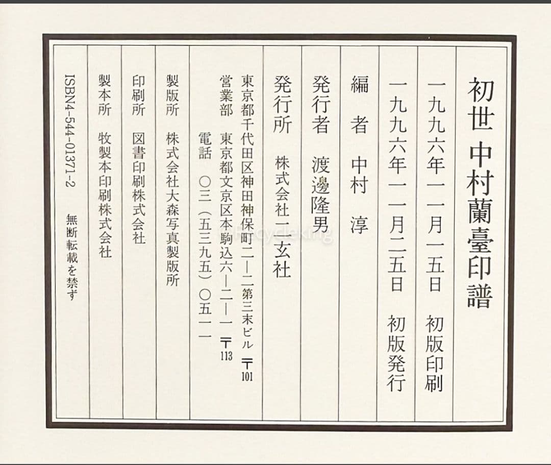 初世と二世の 中村蘭臺 蘭台 印譜 上下巻揃 4冊揃 二玄社 篆刻 印刻 大型本