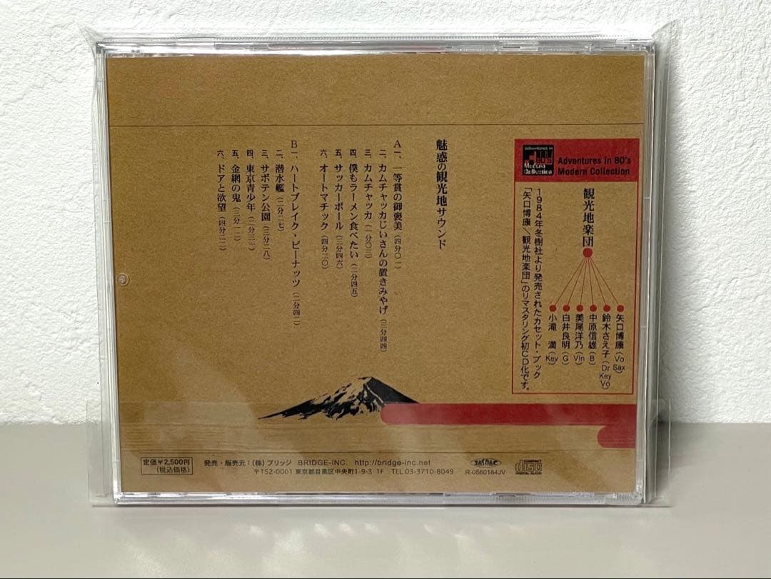 美品 CD 観光地楽団 矢口博康