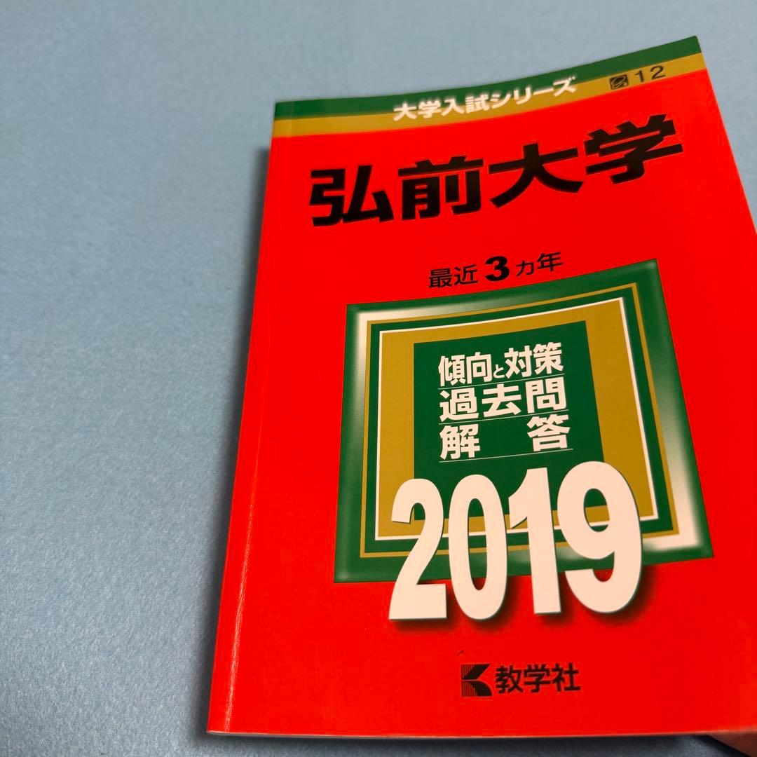 弘前大学　医学部　2016年～2024年 赤本　9年分