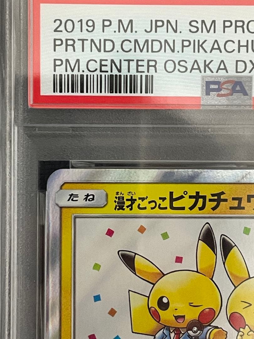 ポケモンカード　漫才ごっこピカチュウ　psa10