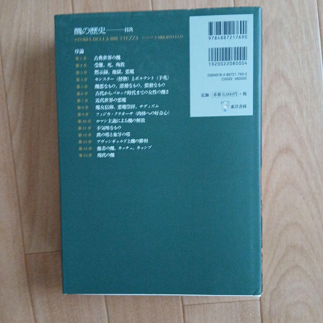 醜の歴史