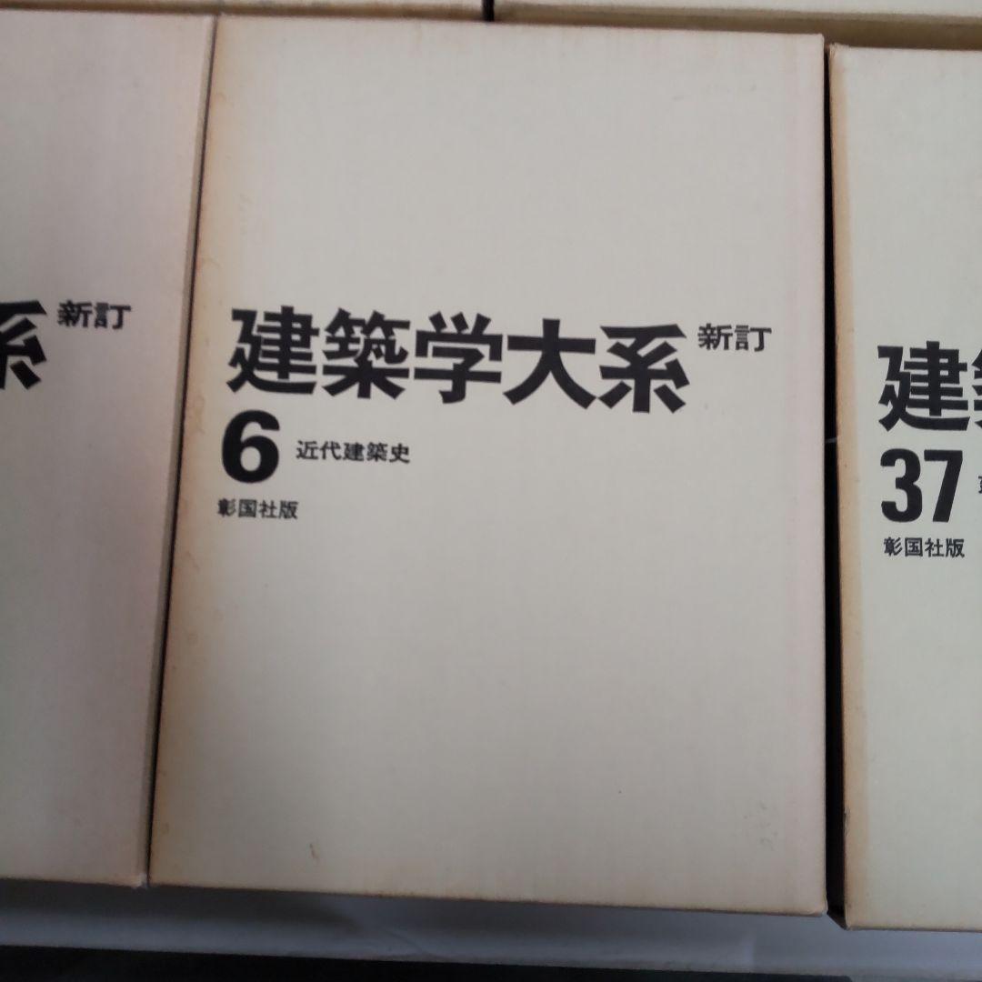 新訂　建築学大系　５冊まとめ売り　彰国社版