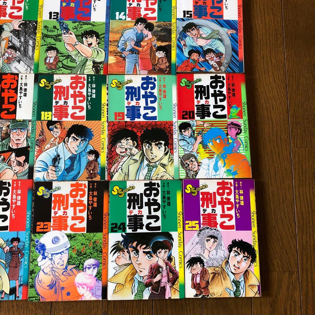 おやこ刑事 全巻セット 1-25巻・漫画本・コミック・昭和レトロ