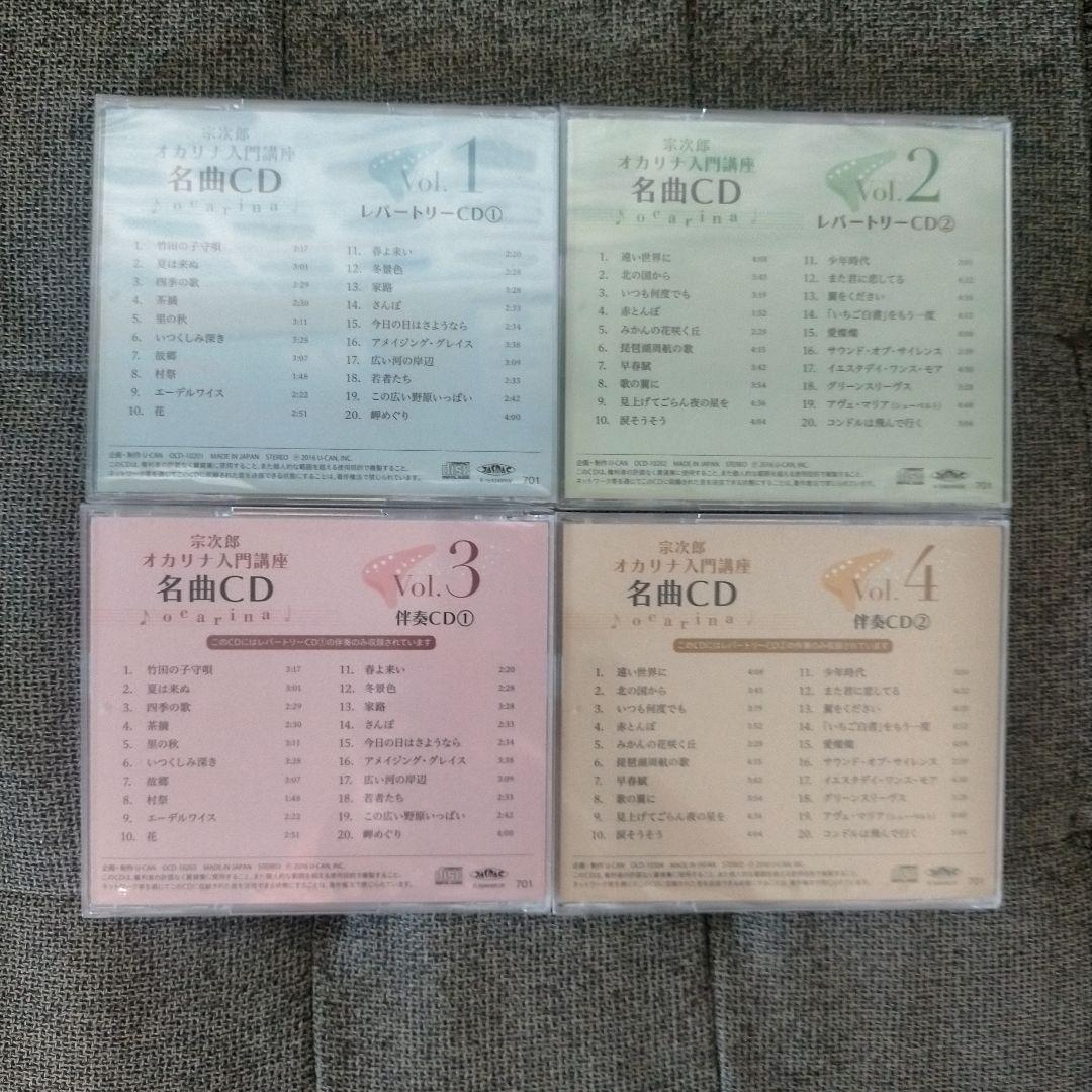 未開封 宗次郎 オカリナ入門講座 名曲CD 4枚セット