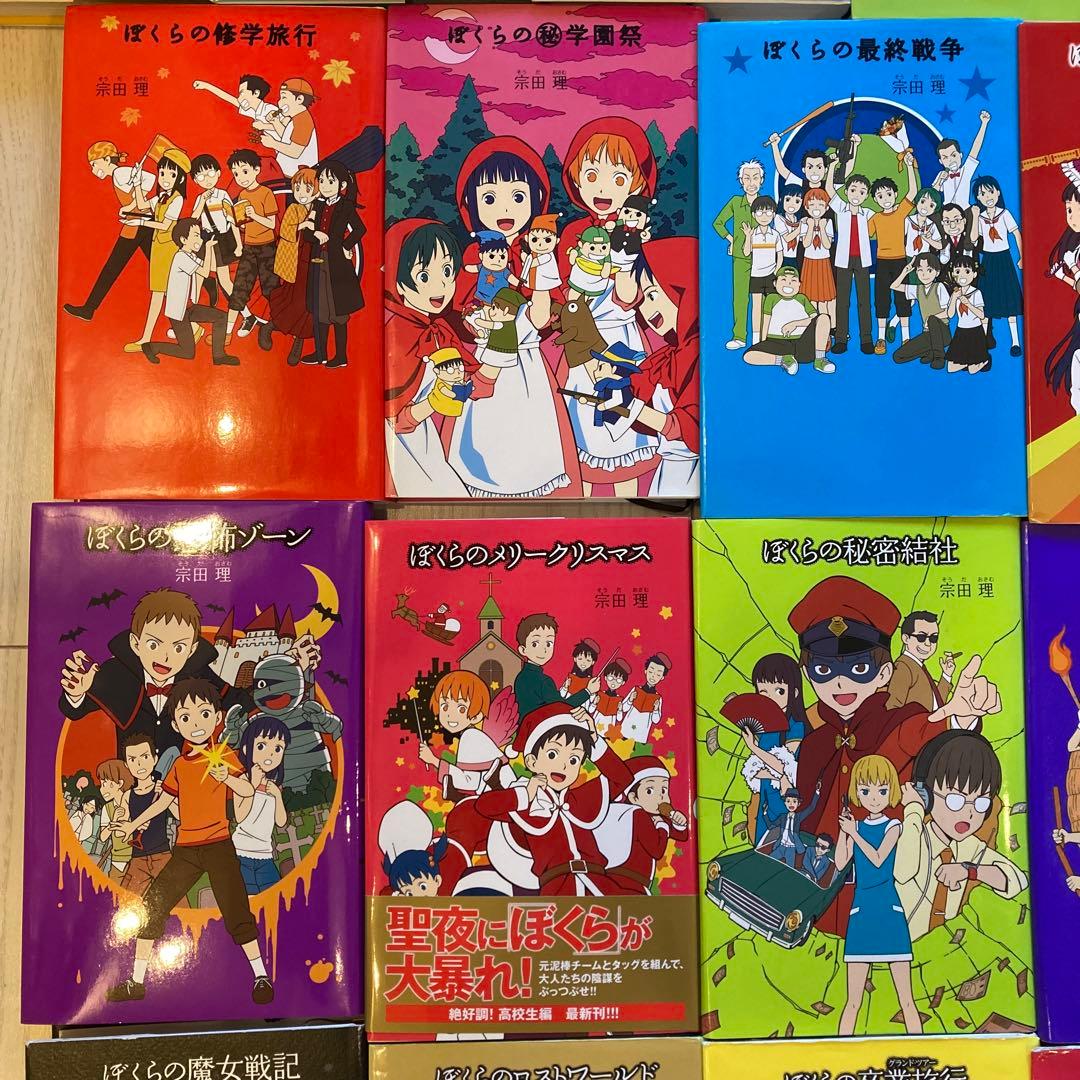 ぼくらのシリーズ 29冊 全巻 まとめ売り