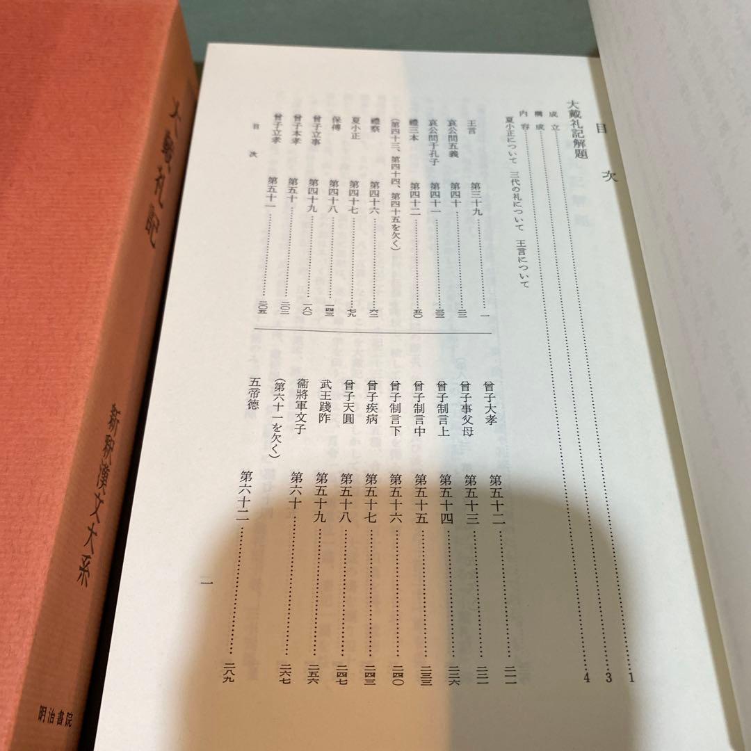 67-大戴礼記　写真10枚目に箱のキズがややあります。