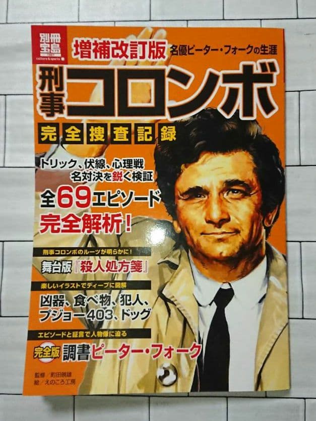 「刑事コロンボ」小説4冊&ムック本+DVD完全版22巻セット