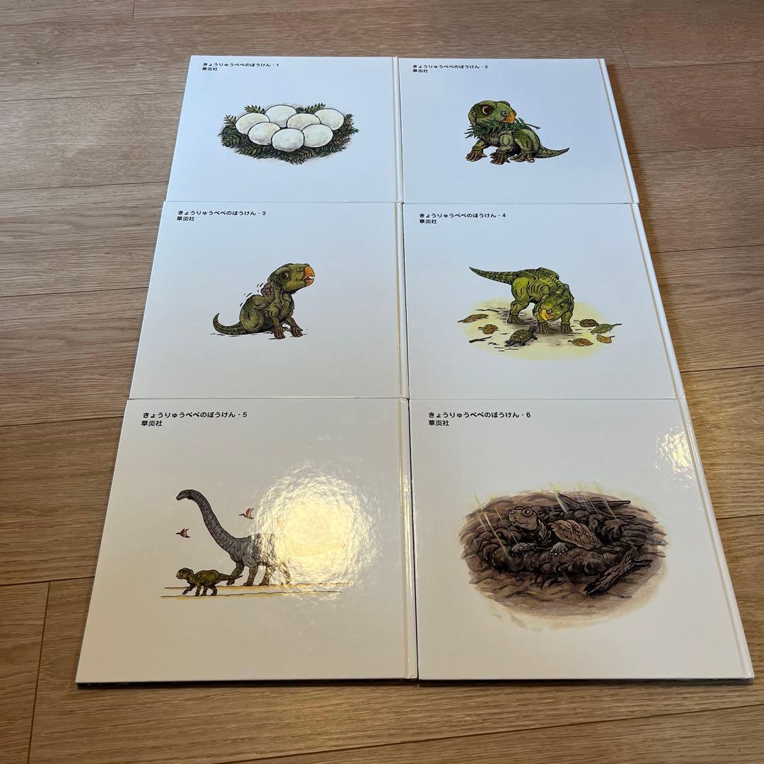絶版　そうえん社　きょうりゅうぺぺ　全巻絵本セット 6冊