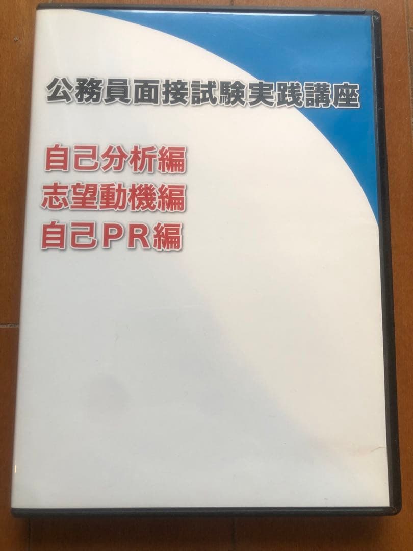 公務員面接試験一発合格講座　テキスト&DVD