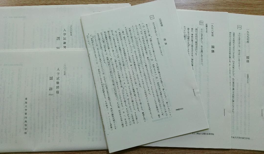 現　東海大学付属札幌高等学校　東海大四　過去問　５年間　１９９７年～２００１年