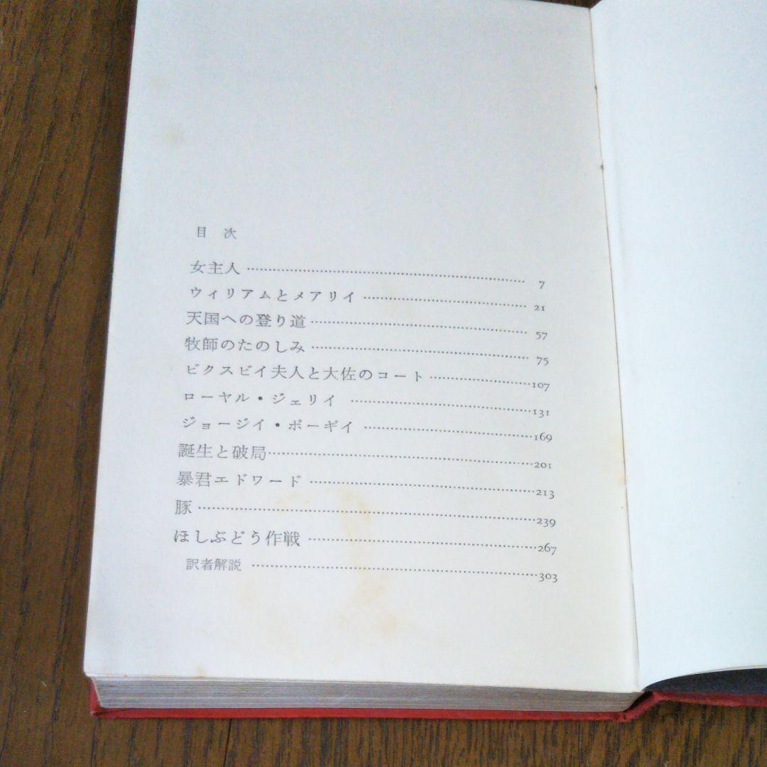 異色作家短篇集1　ダール　ロアルド・ダール　開高健訳　早川書房　第一回配本