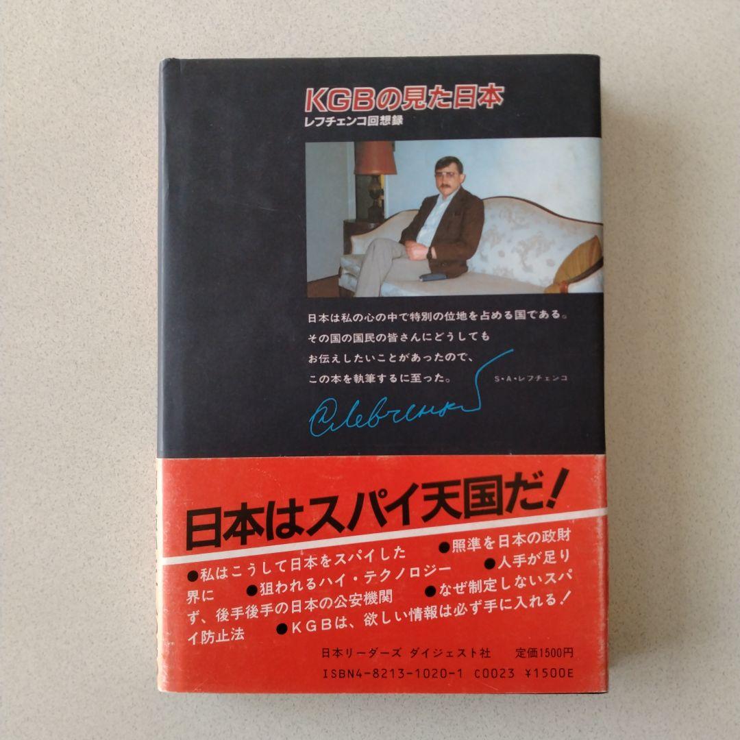 KGBの見た日本 : レフチェンコ回想録