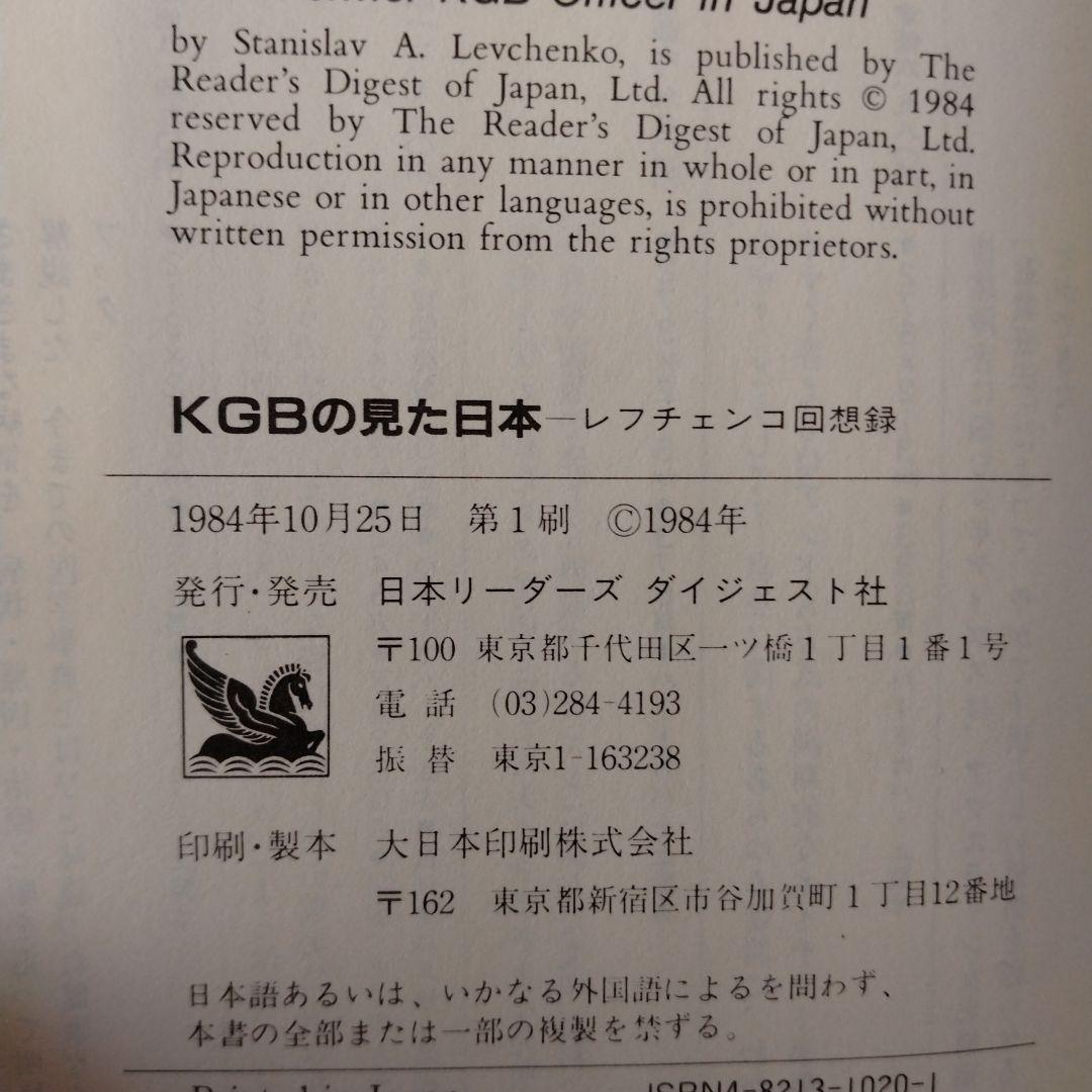 KGBの見た日本 : レフチェンコ回想録
