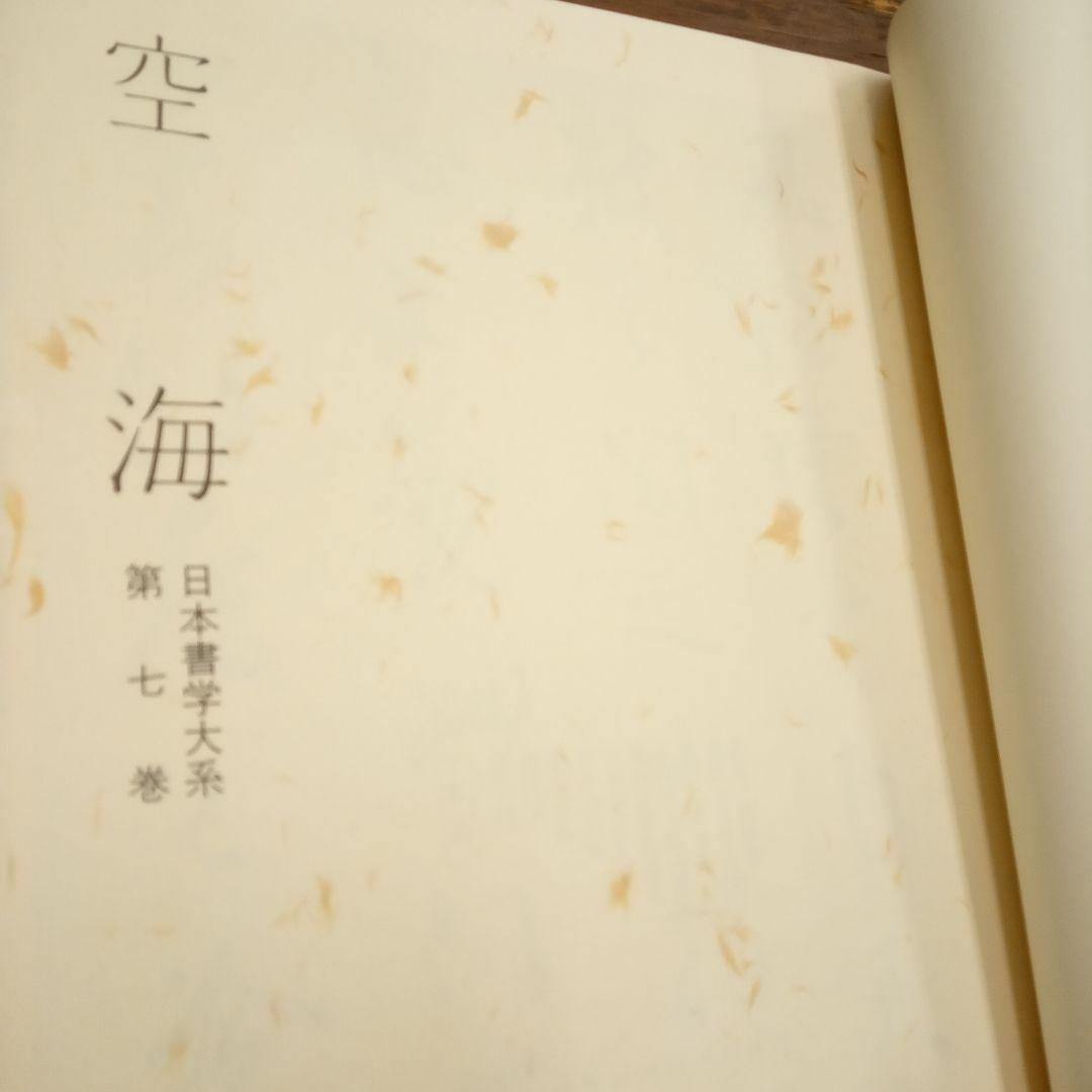 日本書学大系　第一〜第四　　日本の著名な書家の代表作が網羅されている教本です