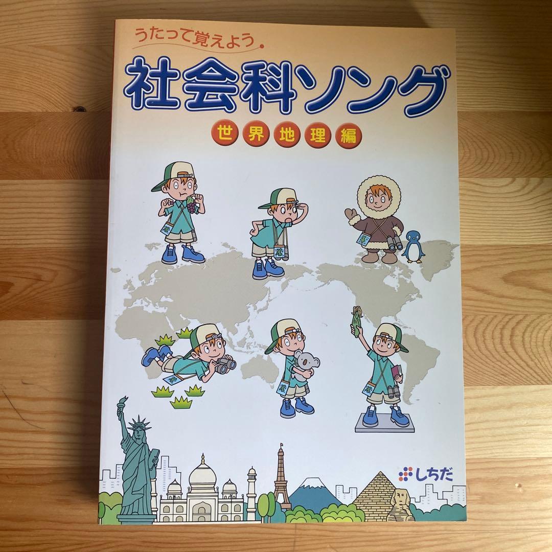七田式 うたって覚えよう 社会科ソング2冊＋理科ソング1冊 CD付き3冊セット