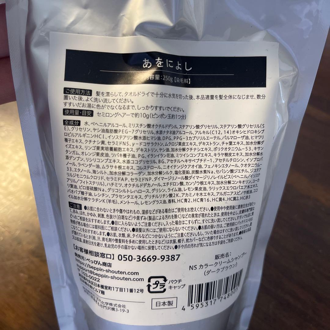 【あをによし】白髪用クリームシャンプー　250g （ダークブラウン）