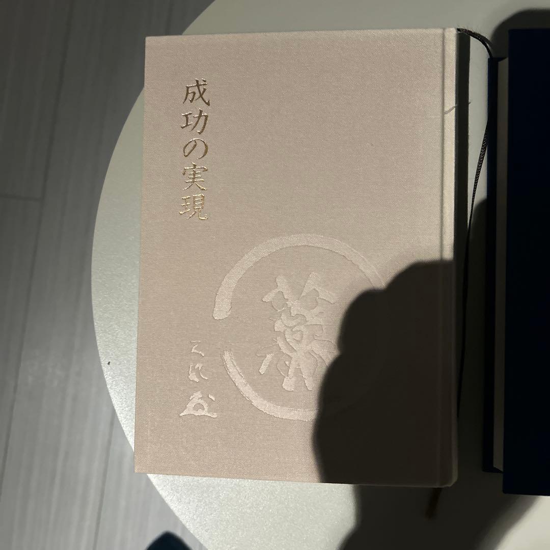 【希少】成功の実現・信念の軌跡 2冊セット（定価約2万円）