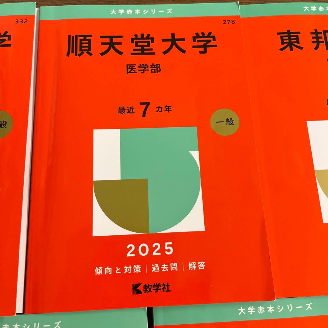 2025年版 大学赤本シリーズ 順天堂など5冊まとめ