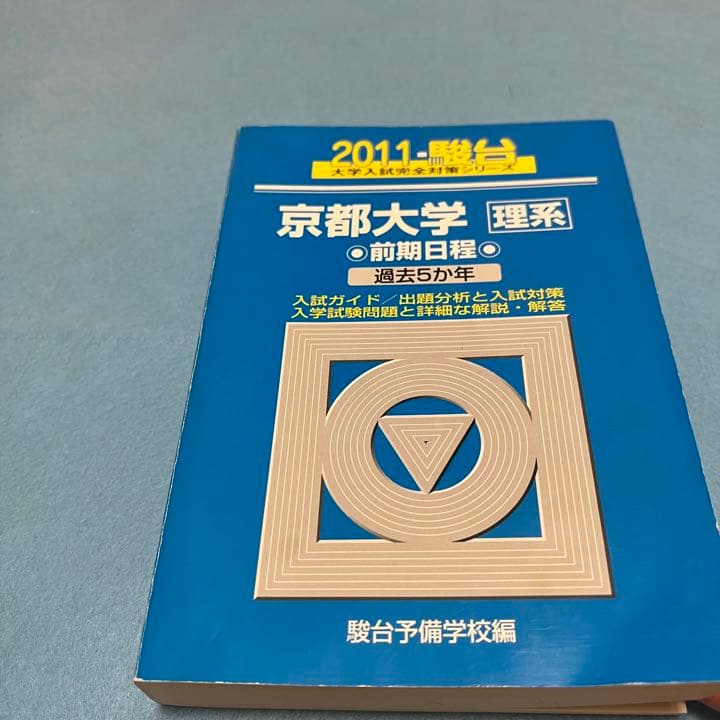 青本　京都大学　理系　前期日程　1992年～2019年　28年分　駿台予備学校