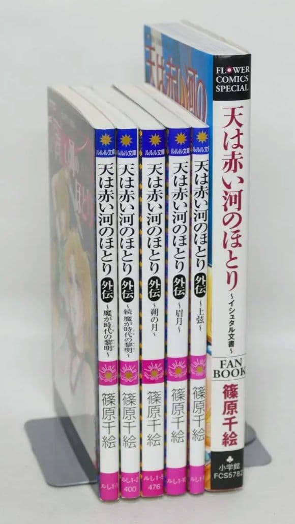 天は赤い河のほとり 外伝 全5巻・同ファンブック 計6冊セット