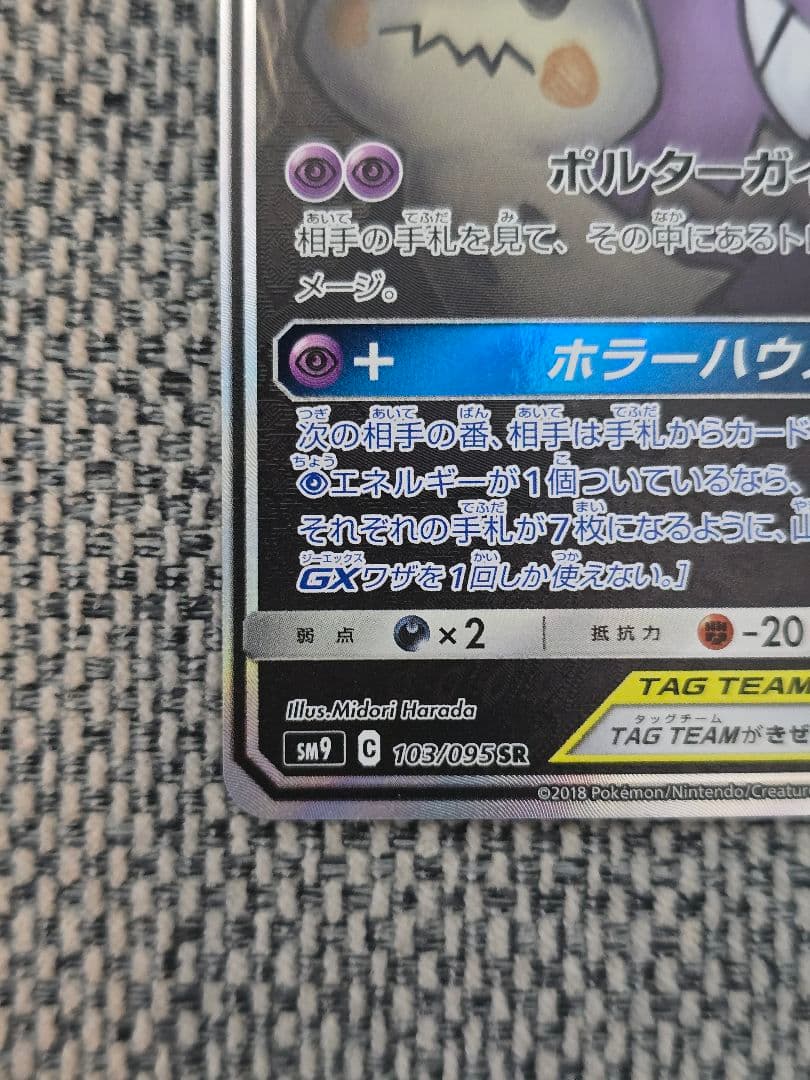 【美品】ポケモンカード ゲンガー＆ミミッキュGX SA