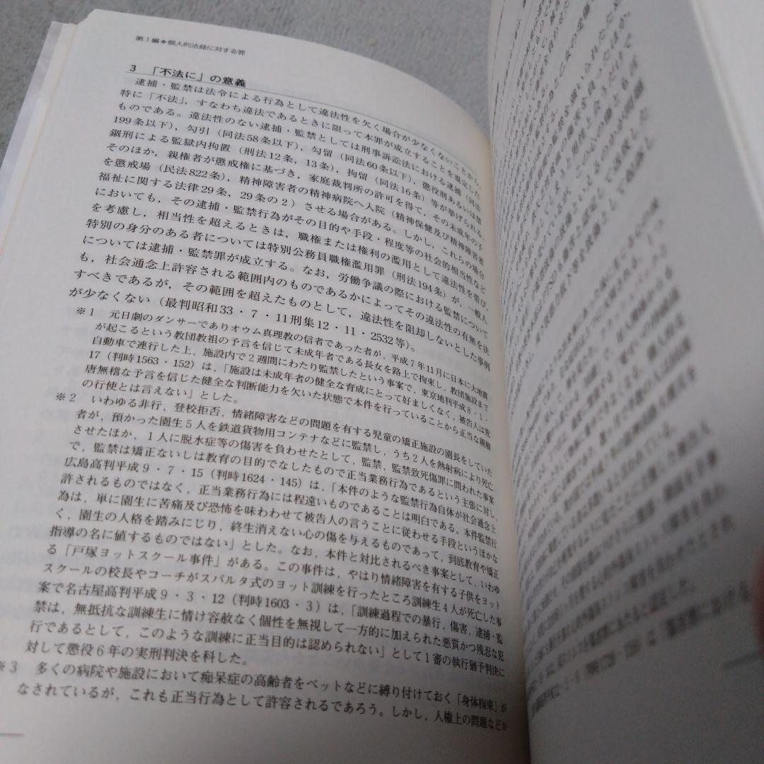 現代刑法各論 司法試験 判例重視・実務感覚が身につく司法試験受験用教科書
