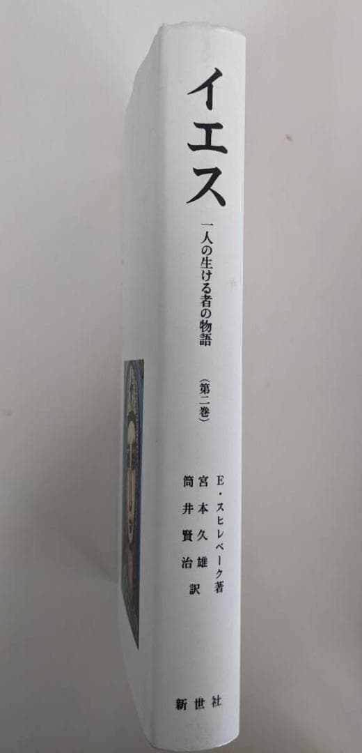 イエス　一人の生ける者の物語　第二巻 E.スヒレベークス