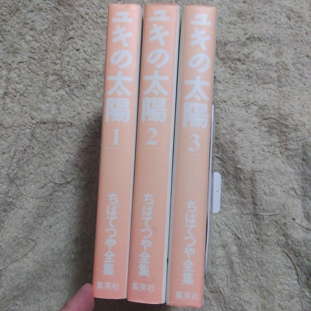 ちばてつや全集　ユキの太陽　全巻　ポストカード付き