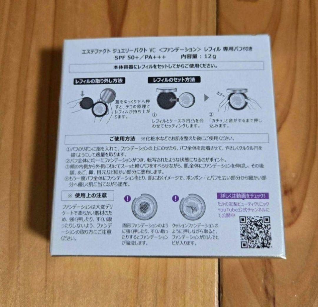 たかの友梨 エステファクト ジュエリーパクトVC レフィル