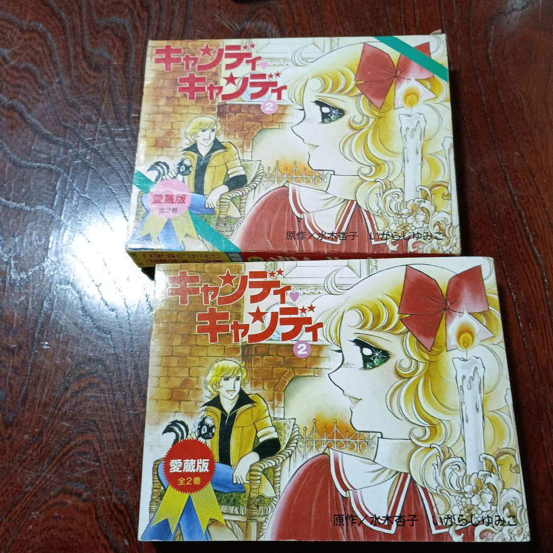 キャンディ・キャンディ 愛蔵版 1巻 2巻