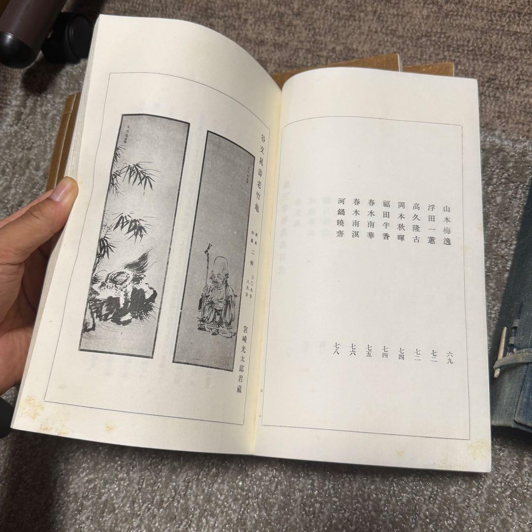 伝神録 5冊セット 中国明清名家書画 禅僧遺墨集 古本