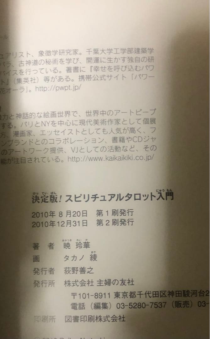 スピリチュアルタロット入門 : 決定版! 暁玲華