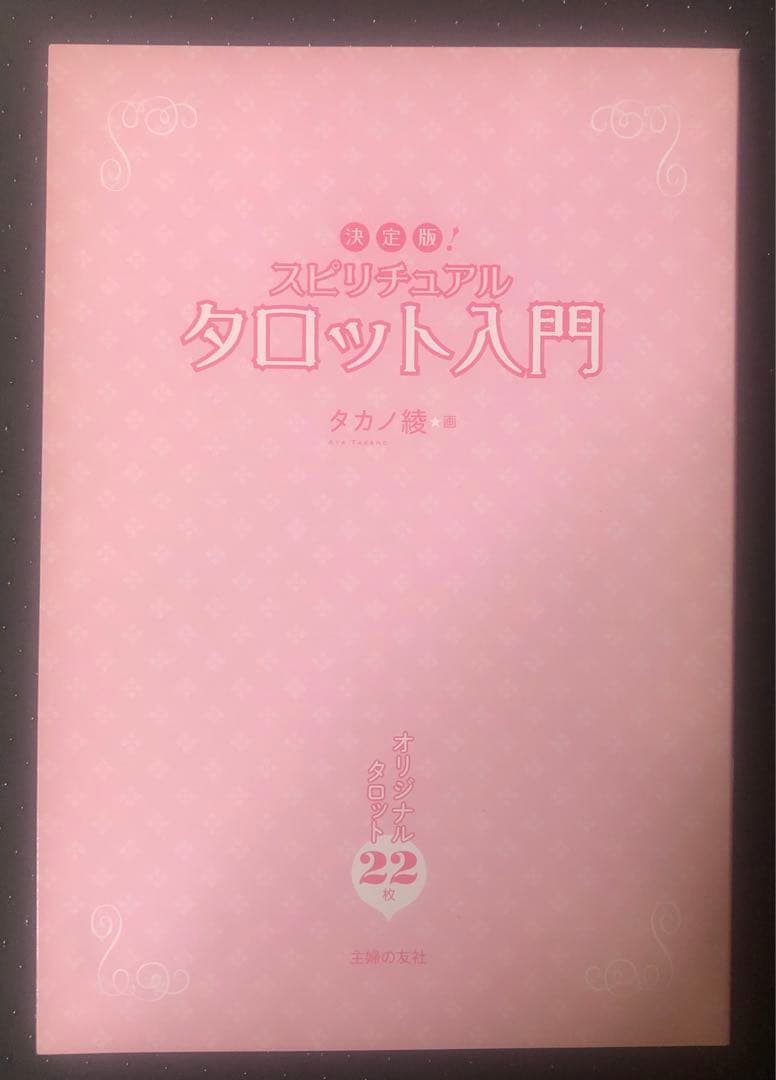 スピリチュアルタロット入門 : 決定版! 暁玲華