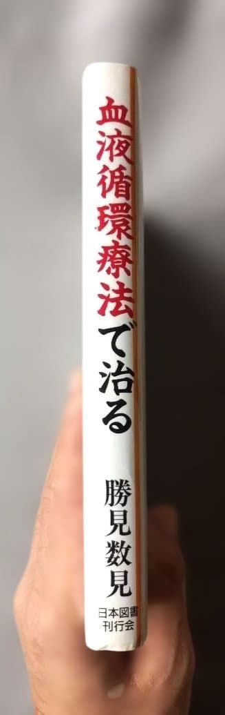 血液循環療法で治る: 自然治癒力はつねに生命に志向する